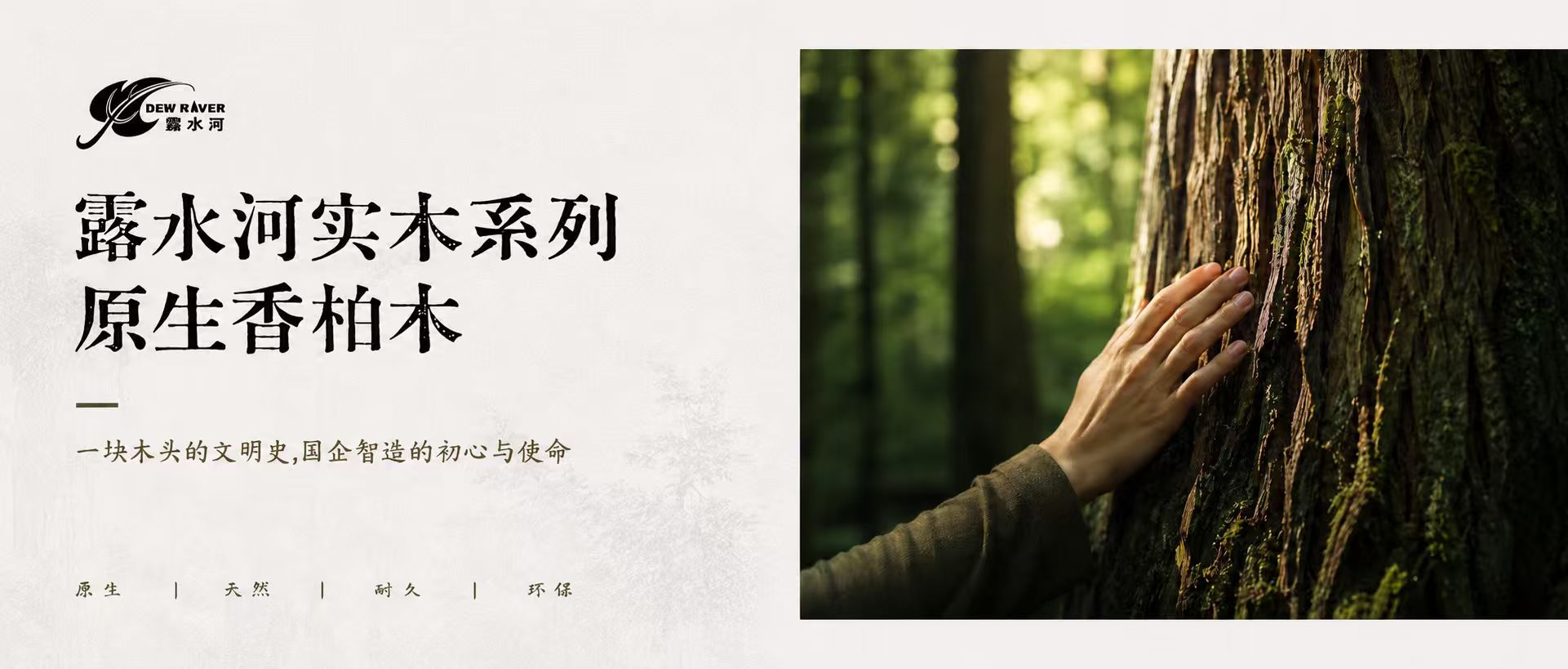 露水河實木系列--原生香柏木/ 一塊木頭的文明史，國企智造的初心與使命